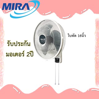 พัดลมติดผนัง Mira 2สาย 16นิ้ว รุ่นM-1632 ประกัน 2ปี เสียเปลี่ยนเครื่องใหม่ได้