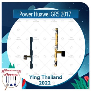 power Huawei GR5 2017 (แถมฟรีชุดซ่อม) อะไหล่แพรสวิตช์ ปิดเปิดพร้อมเพิ่ม-ลดเสียง Power on-off (ได้1ชิ้นค่ะ)