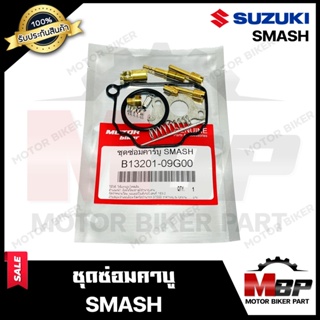 ชุดซ่อมคาบู สำหรับ SUZUKI SMASH - ซูซูกิ สแมช (PART: 13201-09G00) **รับประกันสินค้า** คุณภาพสูง 100% แท้จากบริษัทผลิตโดย