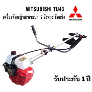 MITSUBISHI เครื่องตัดหญ้า ก้านแข็ง รุ่น TU43 New ถังบน ตัดหญ้าก้านแข็ง เครื่องตัดก้านประหยัดสีดำ 2.5 แรงม้า
