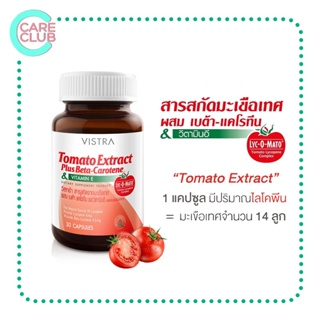 Vistra Tomato Extract Plus Beta 30S วิสทร้า สารสกัดจากมะเขือเทศ ผสม เบต้า-แคโรทีน และวิตามินอี 30 เม็ด