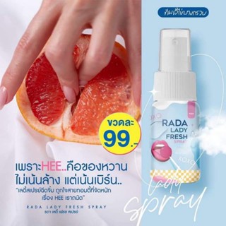 รดา รดาเลดีแคร์ รดาสบู่ รดาสบู่ล้างจิ๋ม Rada ladycare สบู่ล้างจิมิ รดาสเปรย์ รดา หอยหวาน หลีหอม หลีฟิต