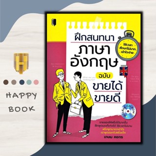 หนังสือ ฝึกสนทนาภาษาอังกฤษ ฉบับขายได้ ขายดี (หนังสือคู่ CD-ROM)