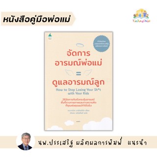 ✨Tuntungshop✨  จัดการอารมณ์พ่อแม่ = ดูแลอารมณ์ลูก หมอประเสริฐแนะนำ - หนังสือคู่มือพ่อแม่ AMR