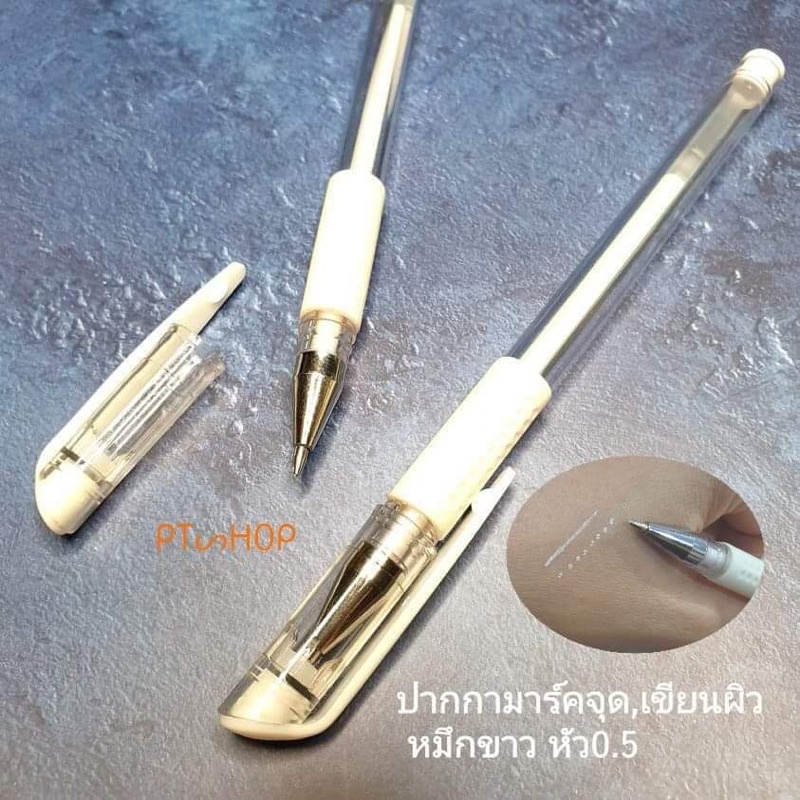 ✨✍️ปากกามาร์คเกอร์หมึกสีขาว 0.5 มม. กันน้ำ.…🇹🇭ส่งในไทย