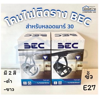 โคมไฟติดราง สำหรับหลอดพาร์30 BEC รุ่น TLP3036