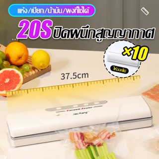 Paromea Vacuum Sealer เครื่องซีลสูญญากาศ ถุงพร้อมถุงแวคคั่ม 10 ถุง 17*25cm สินค้าจะถูกจัดส่งจากกรุงเทพ จัดส่งฟรี