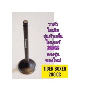 วาล์วไอเสีย ใช้สำหรับมอไซค์ Tiger Boxet 200cc ไทเกอร์ สีน้ำตาล 200cc ของใหม่ (รุ่นท้ายสั้น) สินค้าตรงรุ่นใส่ได้เลย