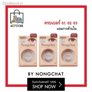 NEW มีครบ 7 เบอร์!  ขนตาปลอม น้องฉัตร Nongchat design by top makeup artist ราคาต่อ 1 คู่ ขนตาปลอมสวยฉ่ำ เส้นขนตาซ้อนไขว้