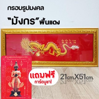 กรอบรูปมงคลมังกร ของฝาก ของขวัญ เสริมฮวงจุ้ย มีเก็บเงินปลายทาง