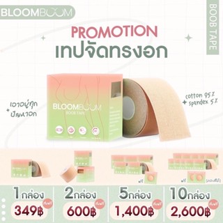 เทปจัดทรงหน้าอก bloomboom เทปจัดทรง กาวสูตรการแพทย์