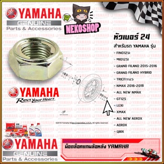 น็อตล้อหลังแท้ MIO #แท้ศูนย์ YAMAHA ใช้กับ FINO / MIO-125MX / Nouvo-MX / Nouvo-SX / Nouvo-135 / 90185-14801