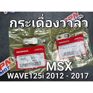 กระเดื่องวาล์ว ไอดี - ไอเสีย WAVE125i 2012 - 2017 MSX แท้ศูนย์ฮอนด้า 14430-KYZ-900,14440-KYZ-901