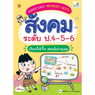 INSPAL : หนังสือ SUPER EASY MEMORY NOTE สังคม ระดับ ป.4-5-6 เรียนก็เข้าใจ สอบยิ่งง่ายเลย 9786163813213 (Life Balance)