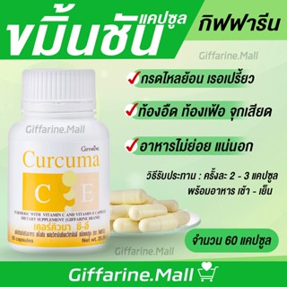 ขมิ้นชันสกัด ขมิ้นแคปซูล กิฟฟารีน ผสมวิตามิซี และ วิตามินอี เคอคิวมา curcuma giffarine vitaminC vitam