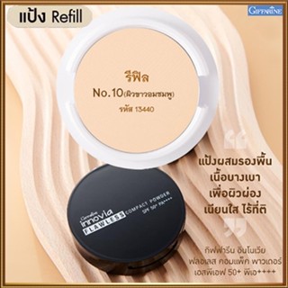 รีฟิล-เนียนใสแป้งกิฟารีนอินโนเวียSPF50+ No.10(ผิวขาวอมชมพู)กันน้ำกันเหงื่อ/1ชิ้น/รหัส13440/บรรจุ11กรัม🌷iNsของแท้