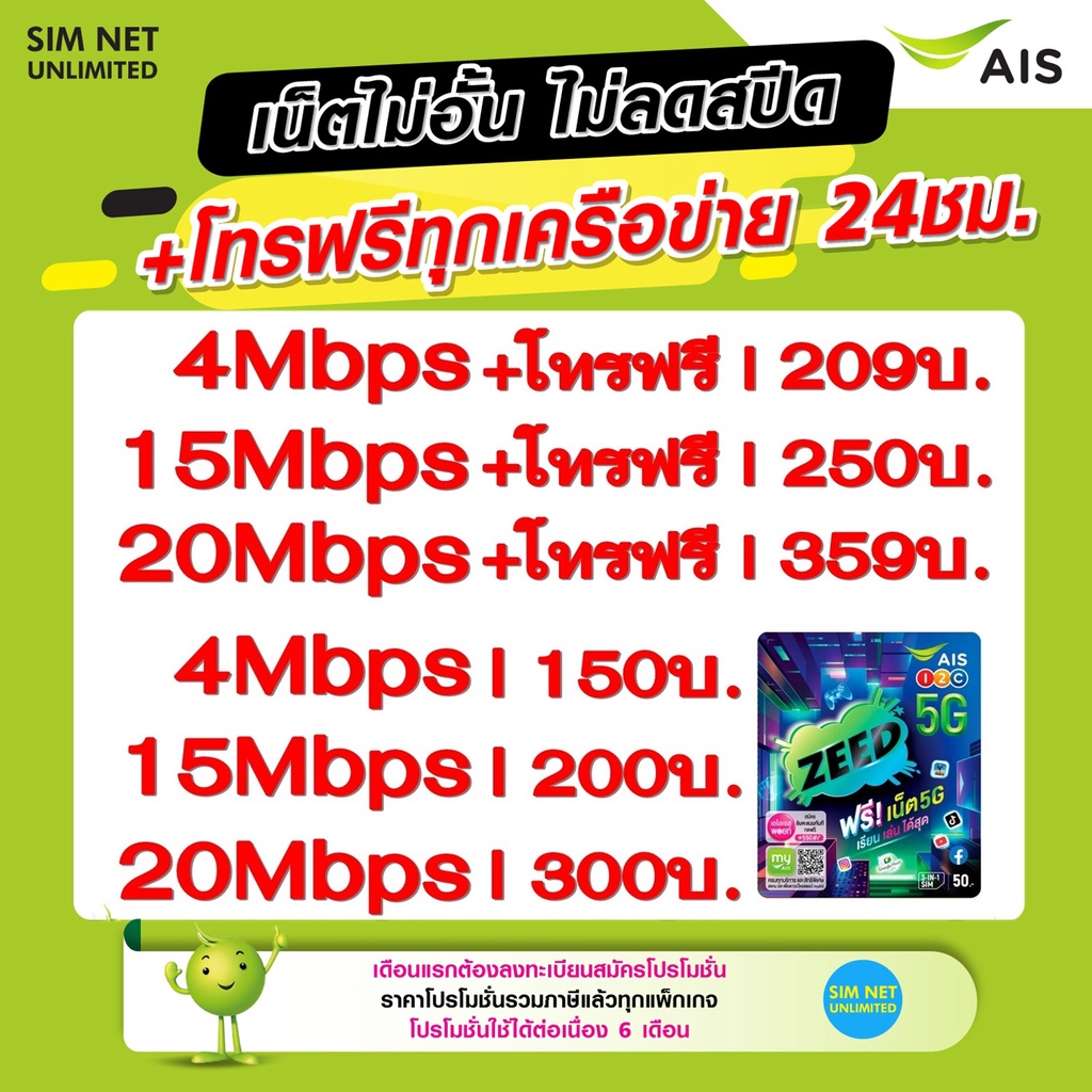ชิมเทพ AIS เน็ตไม่จำกัด ไม่ลดสปีด+โทรฟรีทุกเครือข่าย24ชม. ความเร็ว 4Mbps(เดือน150฿),15Mbps(เดือน200฿),30Mbps(เดือน236฿)