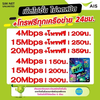 ชิมเทพ AIS เน็ตไม่จำกัด ไม่ลดสปีด+โทรฟรีทุกเครือข่าย24ชม. ความเร็ว 4Mbps(เดือน150฿),15Mbps(เดือน200฿),30Mbps(เดือน236฿)