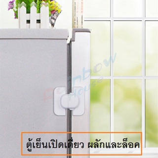 Rainbow ที่ล็อคตู้เย็น ที่ล็อคตู้ ล็อคฝาตู้  อุปกรณ์ล็อคประตู Baby Fridge Safty lock