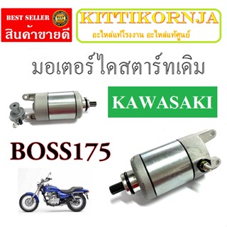 สตาร์ทเตอร์ ไดรสตาร์ทเดิม Kawasaki Boss  เท่านั้น มอเตอร์สตาร์ทเดิม บอส อะไหล่ทดแทน มอเตอร์สตาร์ท บอส ไดรสตาร์ท boss