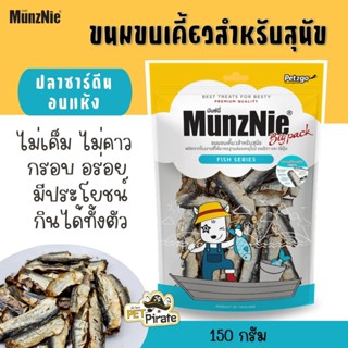 MunzNie มันซ์นี่ ขนมหมา ปลาซาร์ดีนอบแห้ง กรอบนอกกรอบใน กรอบถึงก้าง ไม่ติดคอ ขนมสุนัขกินอร่อยได้ประโยชน์ 150g