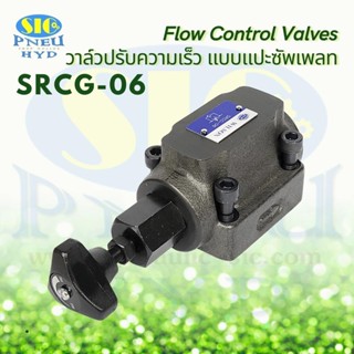 SRCG-06 : Speed Control Valve 3/4" (Flow Control Valve แบบแปะซัพเพลท) วาล์วปรับความเร็ว