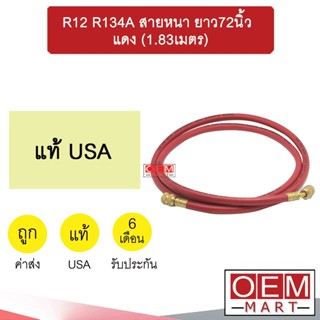 สายชาร์จน้ำยาแอร์ USA รุ่นสายหนา ยาว72นิ้ว (1.83เมตร) สายสีแดง สายเติมน้ำยา แอร์รถยนต์ R12 R134A 602