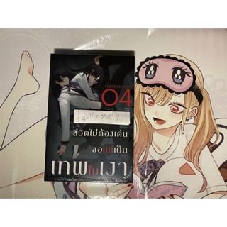 ชีวิตไม่ต้องเด่นขอแค่เป็นเทพในเงา เล่ม4 completeset special …