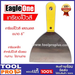 Eagle One เกรียงโป๊วสี  สแตนเลส ขนาด 6 นิ้ว