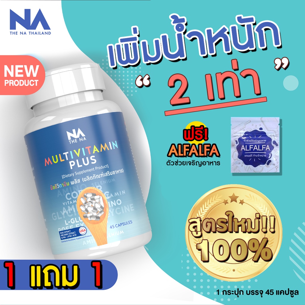 ส่งฟรี 1 เเถม 1ซอง Multivitamin Plus อาหารเสริมเพิ่มน้ำหนัก เพิ่มความอ้วน หิวบ่อย กินเยอะ