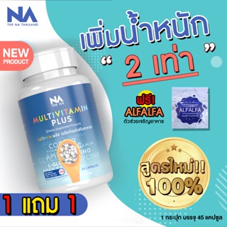 ✅ส่งฟรี ✅ มัลติวิตพลัส ซื้อ 1 เเถม 1 Multivitamin Plus อาหารเสริมเพิ่มน้ำหนัก เพิ่มความอ้วน วิตามินมัลติวิตพลัส