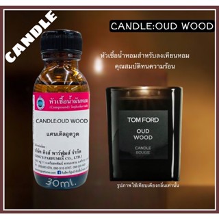 หัวเชื้อน้ำหอมสำหรับทำเทียนหอม30-100ml.CANDLE:OUD WOOD. #หัวน้ำหอมทำเทียนหอม