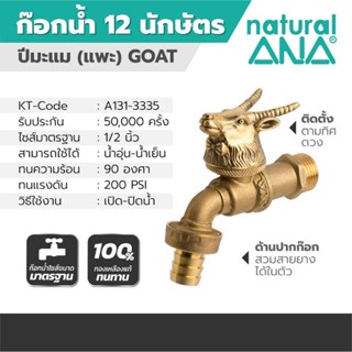 ก๊อกสนาม 12 นักษัตร ANA รุ่น 4030 (ปีมะแม) ขนาด 1/2 นิ้ว