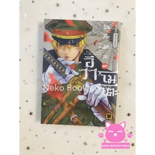 บันทึกพิศวงของอิวาโมโตะ เล่ม 1