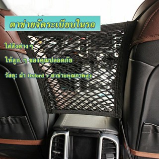 INS ตาข่ายจัดระเบียบในรถ ตาข่ายกันเด็ก กระเป๋าจัดระเบียบในรถ Compartments