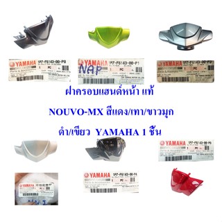 ฝาครอบแฮนด์หน้า แท้ NOUVO-MX สีแดง/สีเขียว/สีเทา/สีแดง/สีดำ   1P7-F6143-00-P0/P1/P3/P4/P7/P8     YAMAHA  1 ชิ้น