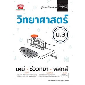 c111 คู่มือ-เตรียมสอบ วิทยาศาสตร์ ม.3 4322022090491