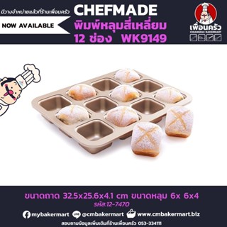 CHEFMADE ถาดอบขนมทรงเหลี่ยม 12 ช่อง WK9149 (12-7470)