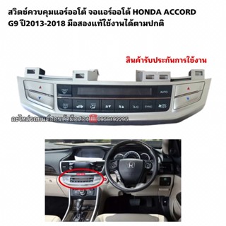 สวิตช์ควบคุมแอร์ออโต้HONDA ACCORD G10 ปี2013-2018 มือสอง รับประกันการใช้งาน