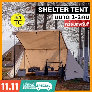 Shelter Tent เต็นท์สาย Solo  ขนาด 1-2 คน เต็นท์ 2 ชั้น ผ้าTCหนามาก กันน้ำ กันUV มีมุ้งครอบปิด