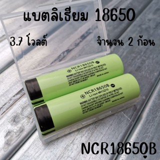 ถ่านชาร์จ Battery Li-ion 18650 ความจุ 3.7 โวลต์ (จำนวน 1 และ 2 ก้อน)  ลิเธียม NCR18650B มีประกันสินค้า 1 เดือนเต็ม พร้อม