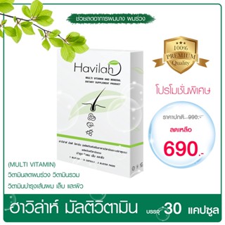 Havilah Multi Vitamin ฮาวิล่าห์ มัลติวิตามิน 30 แคปซูล  วิตามินลดผมร่วง วิตามินรวม วิตามินผม บำรุงเส้นผม เล็บ และผิว