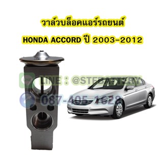 วาล์วแอร์/วาล์วบล็อค รถยนต์ฮอนด้า แอคคอร์ด (HONDA ACCORD) ปี 2003-2012