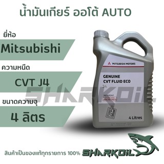 น้ำมันเกียร์ CVT ECO J4 แท้ มิตซูบิชิขนาด 4 ลิตร สำหรับ มิราจ แอทราจ แลนเซอร์ EX