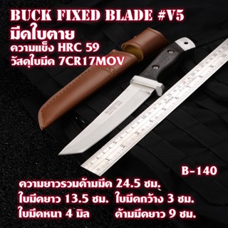 B-140 มีดใบตาย มีดพก มีดเหน็บ ใบมีดทำจากเหล็กสแตนเลส ซองหนัง PU สีน้ำตาลอ่อน ความยาวรวมด้ามมีด 24.5 ซม.