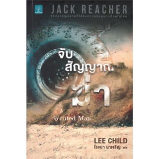 หนังสือ จับสัญญาณฆ่า A Wanted Man ผู้แต่ง Lee Child สนพ.น้ำพุ หนังสือนิยายแปล