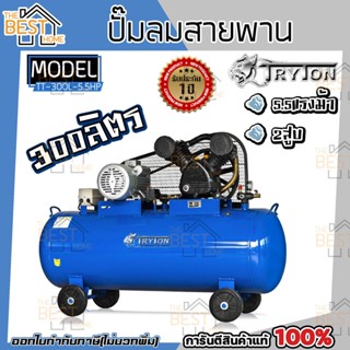 TRYTON ปั๊มลมสายพาน 300 ลิตร 2 สูบ 5.5  แรงม้า ปั๊มลม ปั้มลม  ปั้มลมสายพาน 200V 300L (เฉพาะเครื่อง)