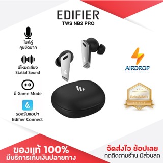 ประกันศูนย์ 1ปี EDIFIER TWS NB2 PRO ของแท้ หูฟังบลูทูธไร้สาย การตัดเสียงรบกวนแบบแอคทีฟ ANC IP54 มีโหมดปรับเสียง ส่งฟรี