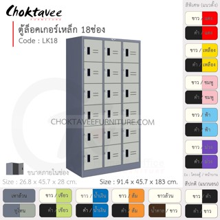 ตู้ล็อคเกอร์เหล็ก ลึกมาตรฐาน 18ประตู รุ่น LK18-Gray (โครงตู้สีเทา) [EM Collection]