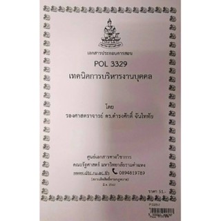 เอกสารประกอบการสอน POL 3329 (PA 350)เทคนิคการบริหารงานบุคคล